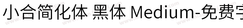 小合简化体 黑体 Medium字体转换